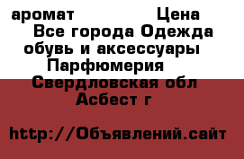 аромат Avon Life › Цена ­ 30 - Все города Одежда, обувь и аксессуары » Парфюмерия   . Свердловская обл.,Асбест г.